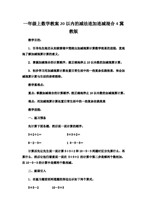 一年级上数学教案20以内的减法连加连减混合4冀教版