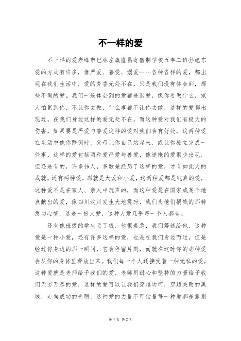 不一样的爱_初一作文_16