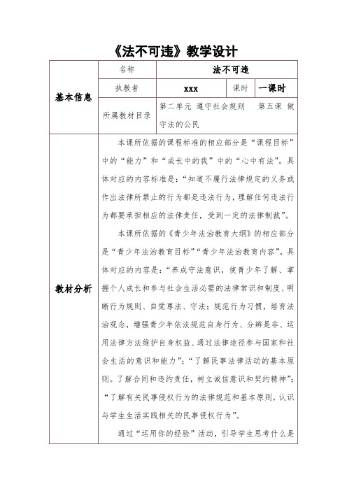 人教版道德与法治八年级上册 5.1 法不可违 教案