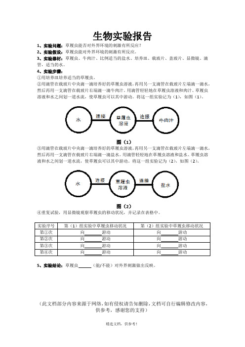 草履虫生物实验报告