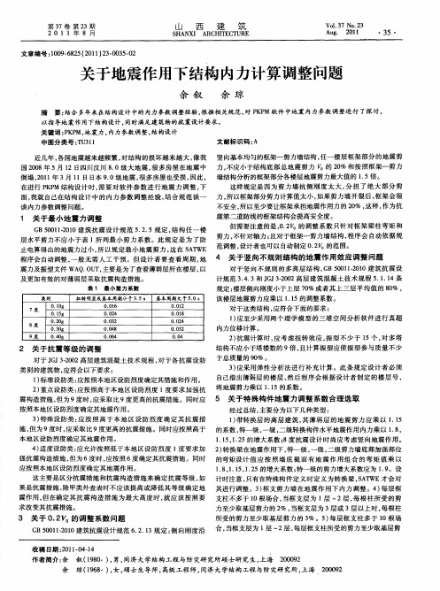 关于地震作用下结构内力计算调整问题