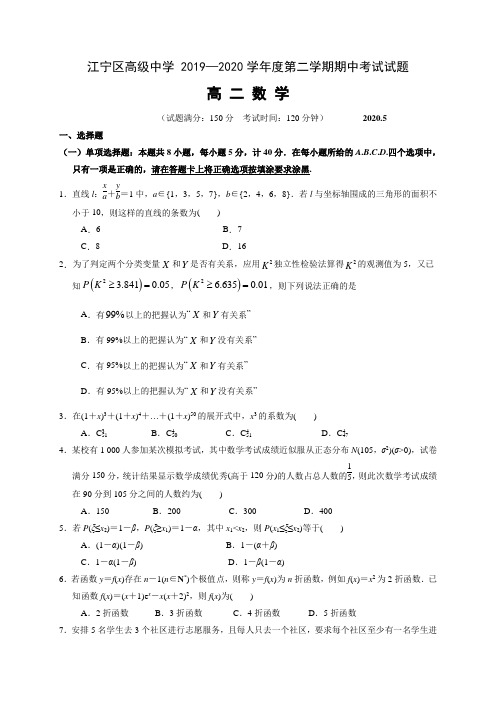 南京市江宁高级中学2019-2020学年高二下学期期中考试数学试题(WORD版含解析)