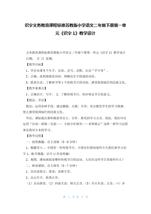 识字义务教育课程标准苏教版小学语文二年级下册第一单元《识字1》教学设计