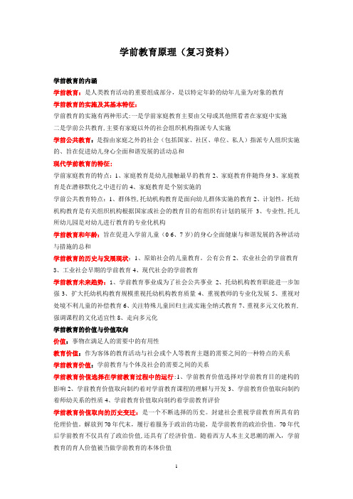 学前教育原理复习资料