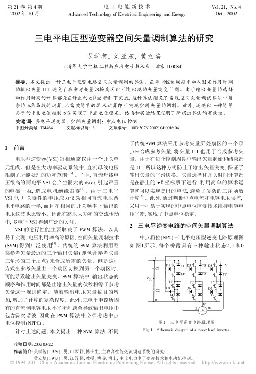 三电平电压型逆变器空间矢量调制算法的研究