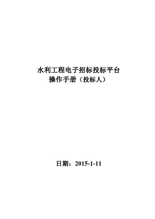 水利工程电子招投标平台操作手册—投标企业