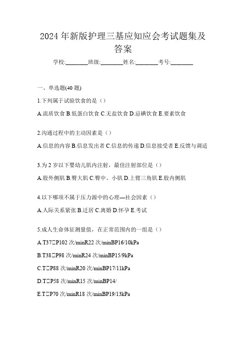 2024年新版护理三基应知应会考试题集及答案