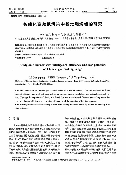 智能化高效低污染中餐灶燃烧器的研究