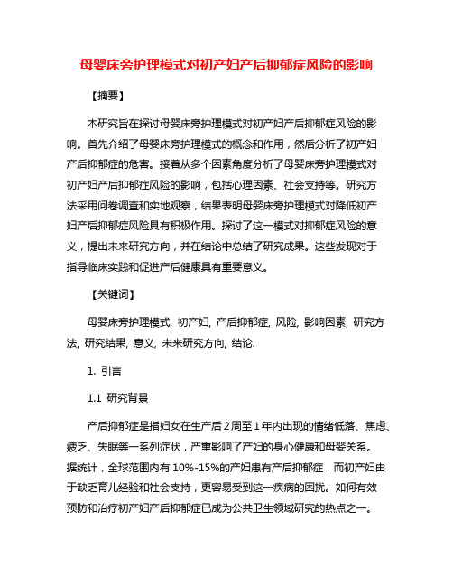 母婴床旁护理模式对初产妇产后抑郁症风险的影响