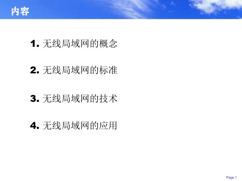 无线局域网基本原理及技术ppt课件