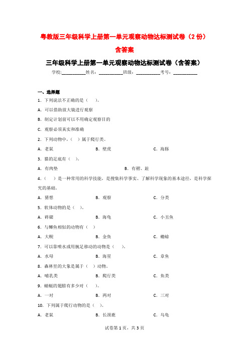 粤教版三年级科学上第一单元观察动物达标测试卷(2份)附参考答案