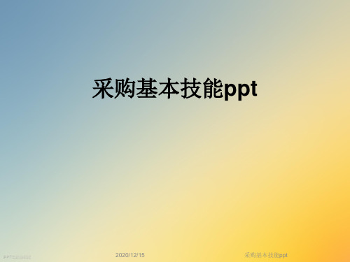 采购基本技能ppt