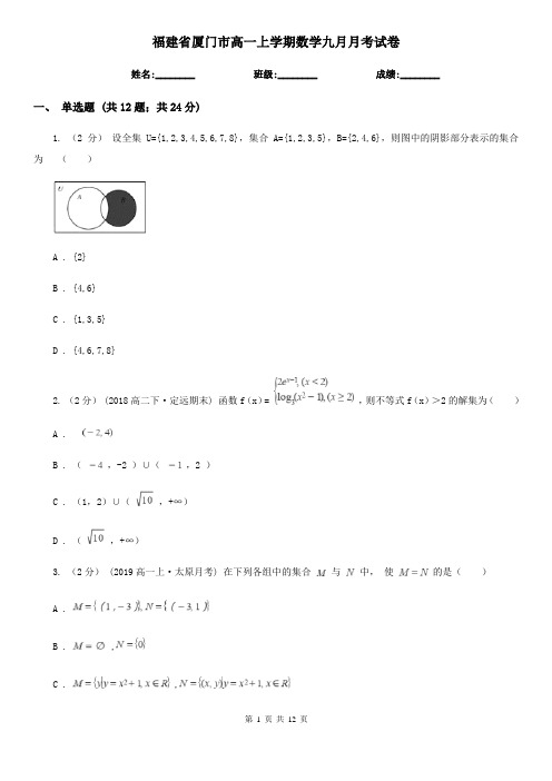 福建省厦门市高一上学期数学九月月考试卷