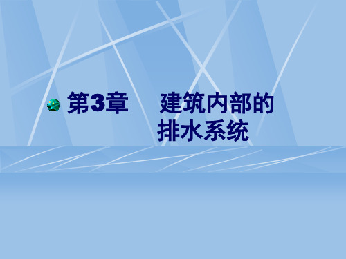 12 1109 第3章 建筑内部的排水系统