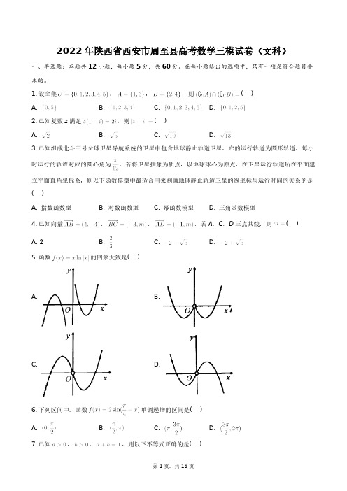 2022年陕西省西安市周至县高考数学三模试卷(文科)+答案解析(附后)