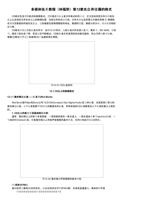 多媒体技术教程（林福宗）第12章光盘存储器的格式