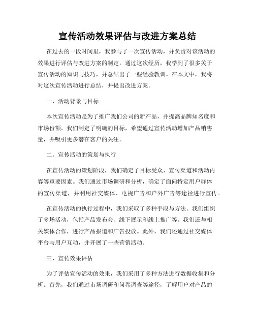 宣传活动效果评估与改进方案总结