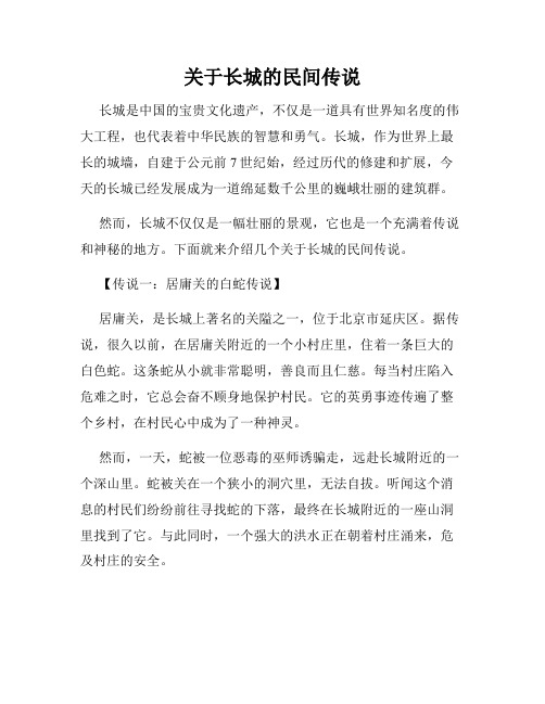 关于长城的民间传说