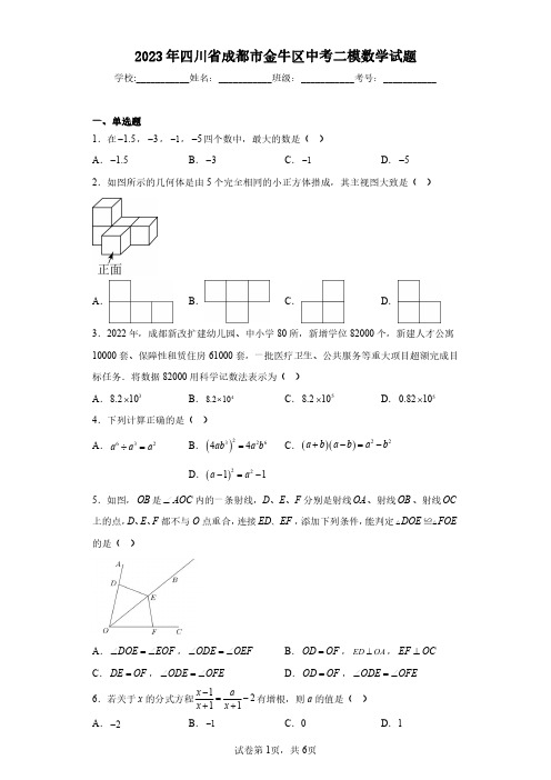 2023年四川省成都市金牛区中考二模数学试题(含答案解析)