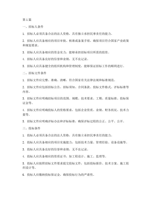 工程项目招标需要的条件(3篇)