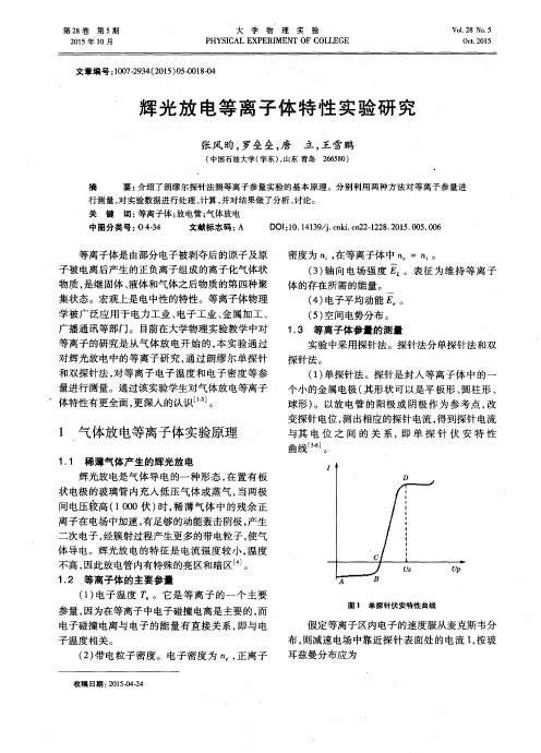 辉光放电等离子体特性实验研究