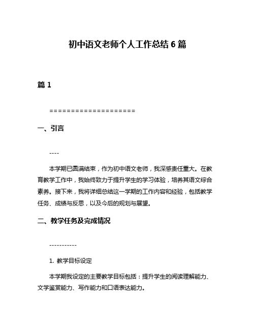 初中语文老师个人工作总结6篇