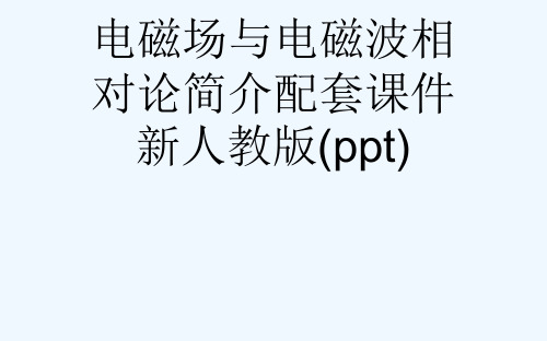 电磁场与电磁波相对论简介配套课件新人教版(ppt)