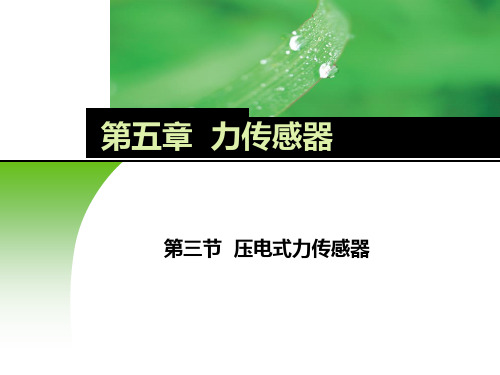 电子课件-《传感器应用技术》-B02-9641 5-3