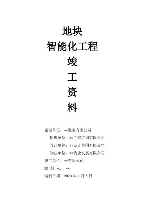 智能化竣工资料封面