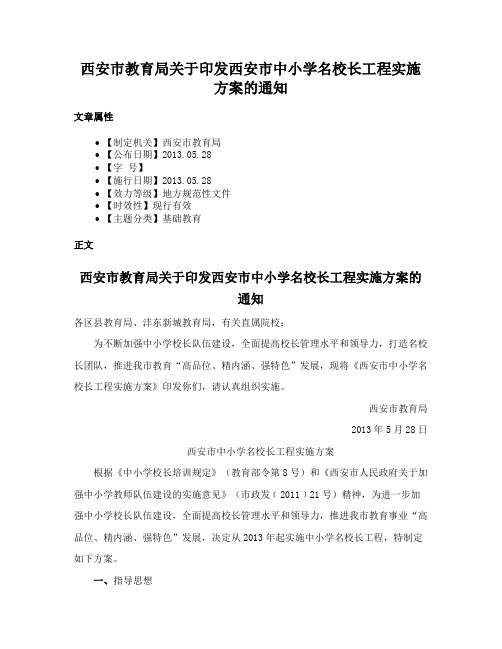 西安市教育局关于印发西安市中小学名校长工程实施方案的通知