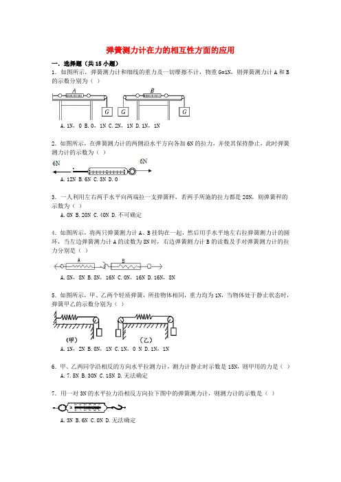 初中三年级 【备战2020】中考物理专项训练：弹簧测力计在力的相互性方面的应用(含解析)