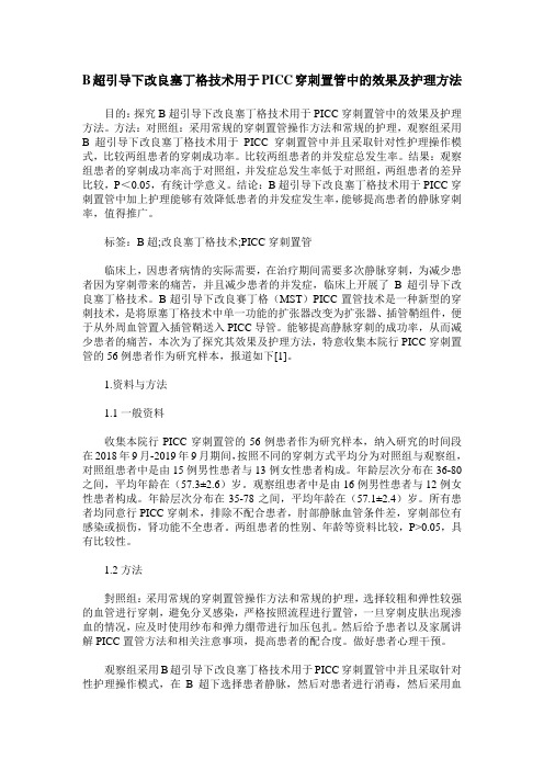 B超引导下改良塞丁格技术用于PICC穿刺置管中的效果及护理方法