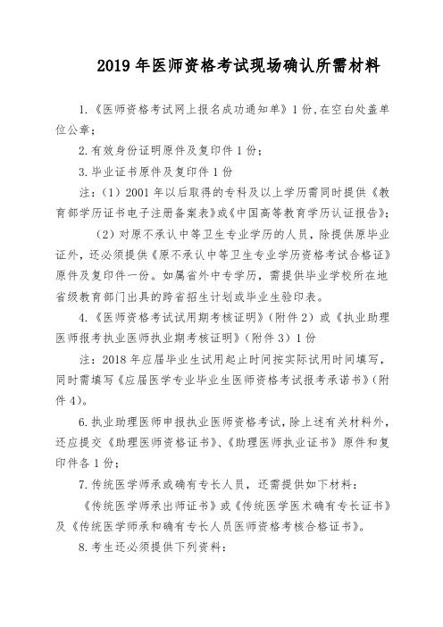 2019年医师资格考试现场确认所需材料