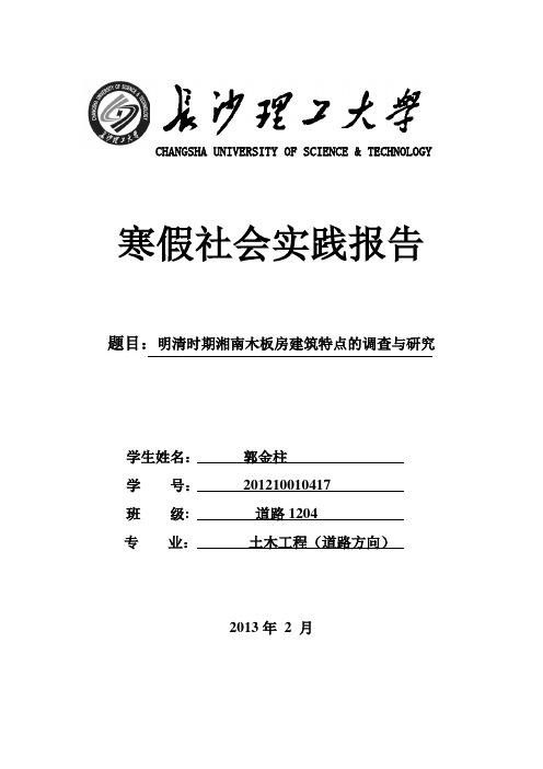 明清时期湘南木板房建筑特点的调查与研究