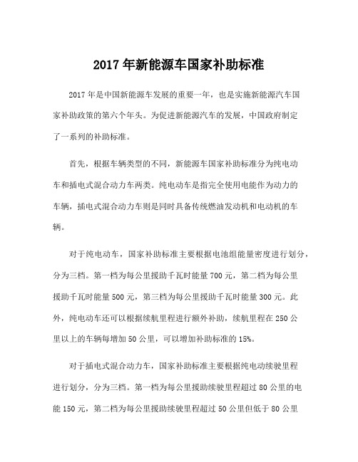 2017年新能源车国家补助标准