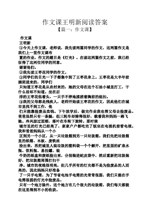 阅读作文之作文课王明新阅读答案