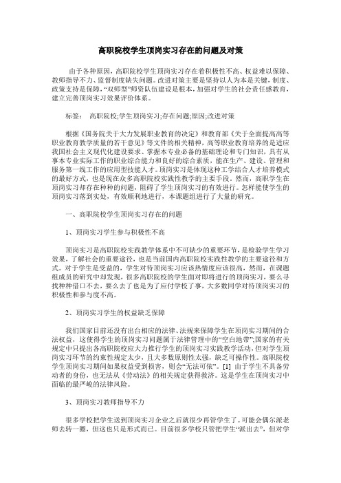 高职院校学生顶岗实习存在的问题及对策