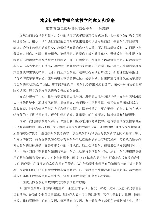 浅议初中数学探究式教学的意义和策略