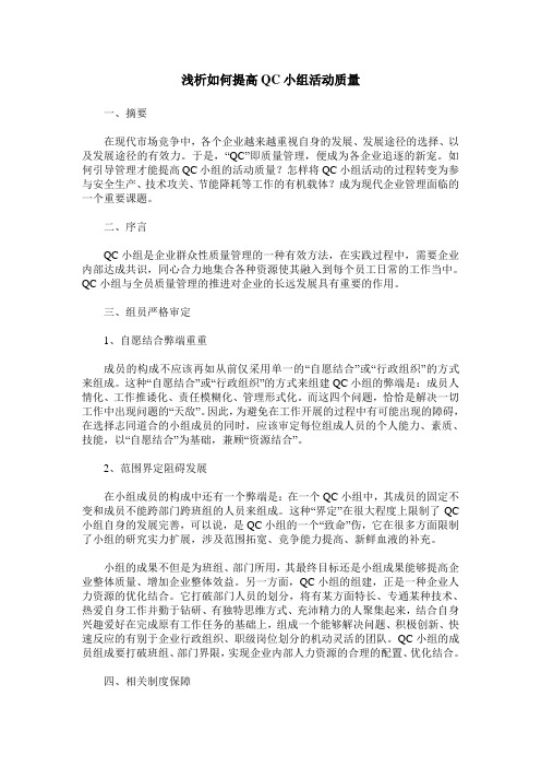 浅析如何提高QC小组活动质量