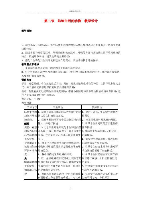 初中八年级生物上册 第二节 陆地生活的动物名师精选教学设计 新人教版