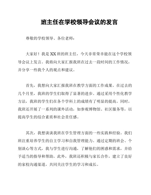 班主任在学校领导会议的发言