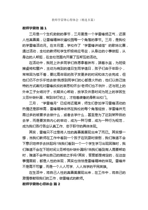 教师学雷锋心得体会（精选5篇）