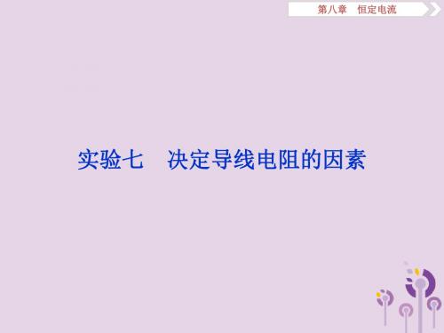 (江苏专用)2020版高考物理大一轮复习第八章恒定电流实验七决定导线电阻的因素课件