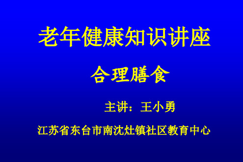 老年保健知识讲座 - 合理膳食