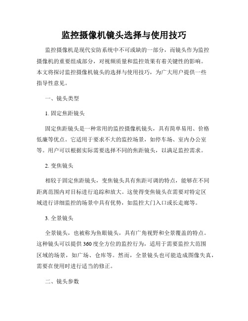 监控摄像机镜头选择与使用技巧