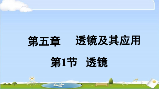 2024年秋季新人教版八年级上册物理课件 第五章第1节 透镜5.1透镜