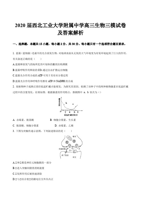 2020届西北工业大学附属中学高三生物三模试卷及答案解析