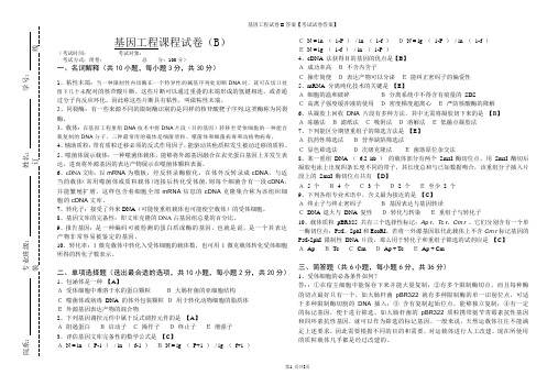 基因工程试卷B答案【考试试卷答案】