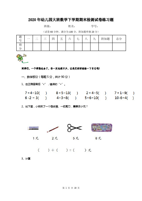 2020年幼儿园大班数学下学期期末检测试卷练习题