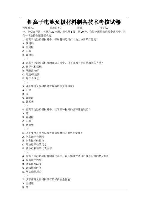 锂离子电池负极材料制备技术考核试卷